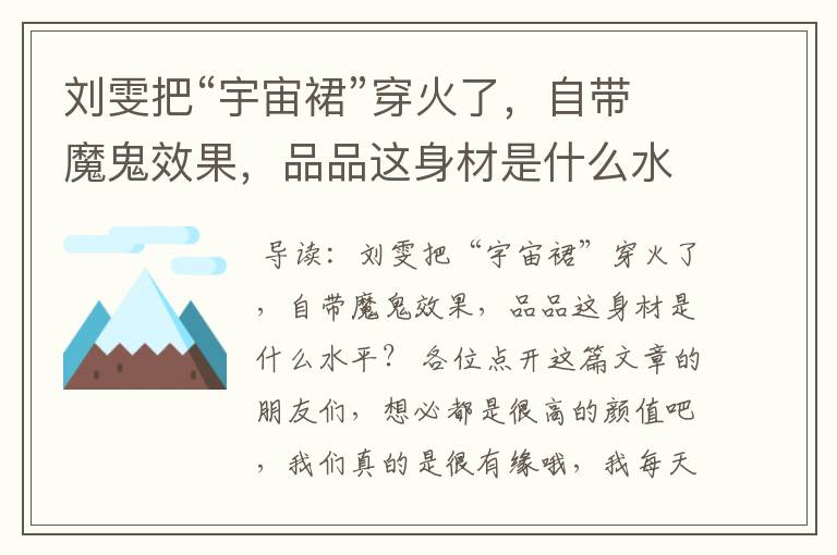 刘雯把“宇宙裙”穿火了，自带魔鬼效果，品品这身材是什么水平？