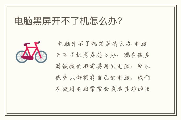 电脑黑屏开不了机怎么办？