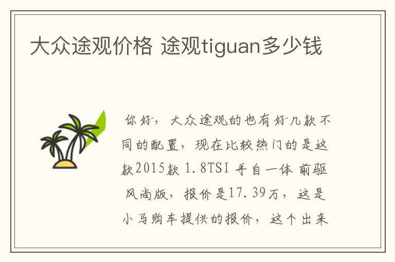 大众途观价格 途观tiguan多少钱