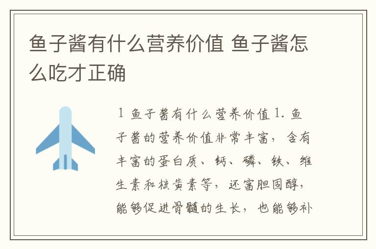 鱼子酱有什么营养价值 鱼子酱怎么吃才正确