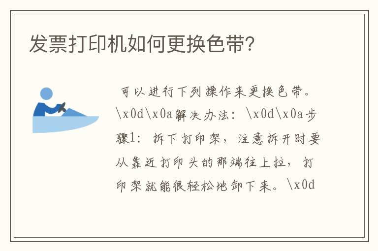 发票打印机如何更换色带？