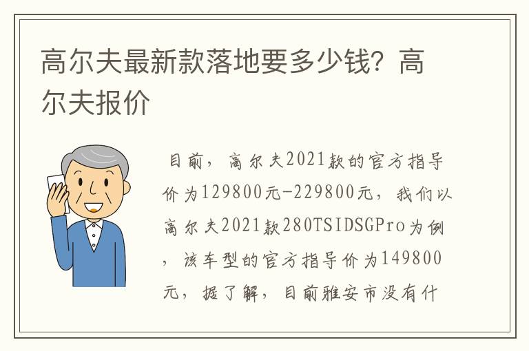 高尔夫最新款落地要多少钱？高尔夫报价