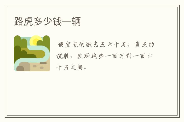 路虎多少钱一辆