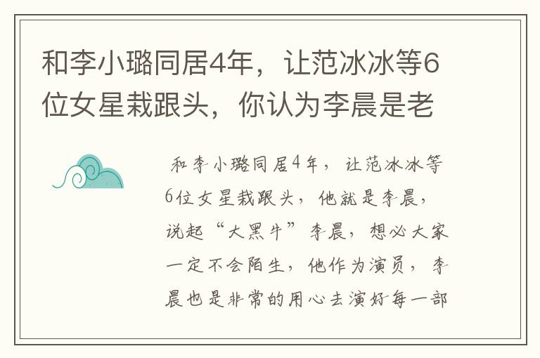 和李小璐同居4年，让范冰冰等6位女星栽跟头，你认为李晨是老实人吗？