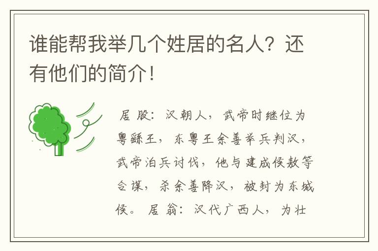 谁能帮我举几个姓居的名人？还有他们的简介！