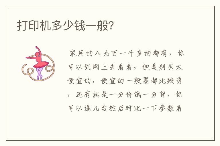 打印机多少钱一般？