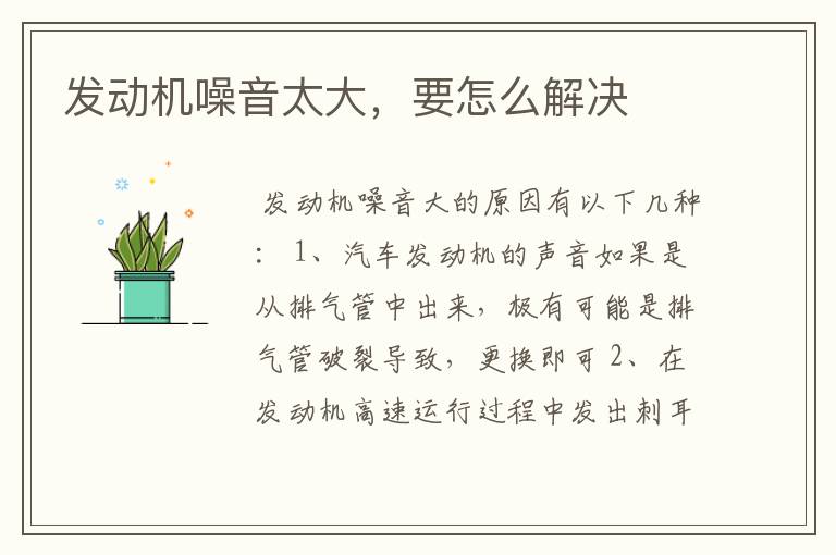 发动机噪音太大，要怎么解决