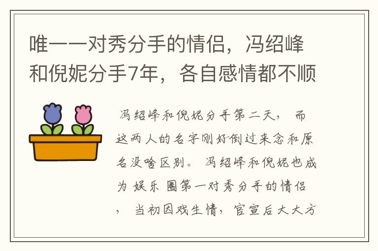 唯一一对秀分手的情侣，冯绍峰和倪妮分手7年，各自感情都不顺