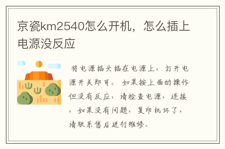 京瓷km2540怎么开机，怎么插上电源没反应