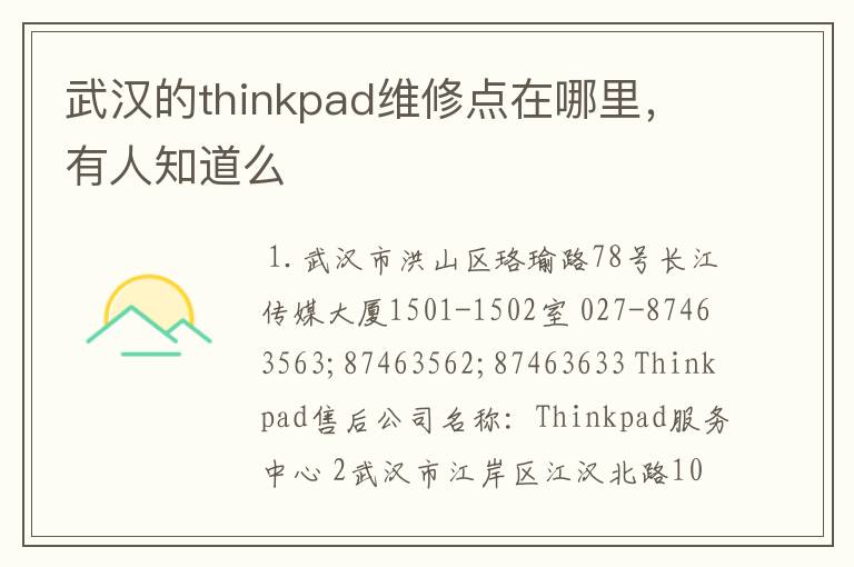 武汉的thinkpad维修点在哪里，有人知道么