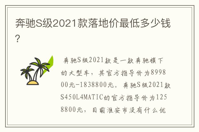 奔驰S级2021款落地价最低多少钱？