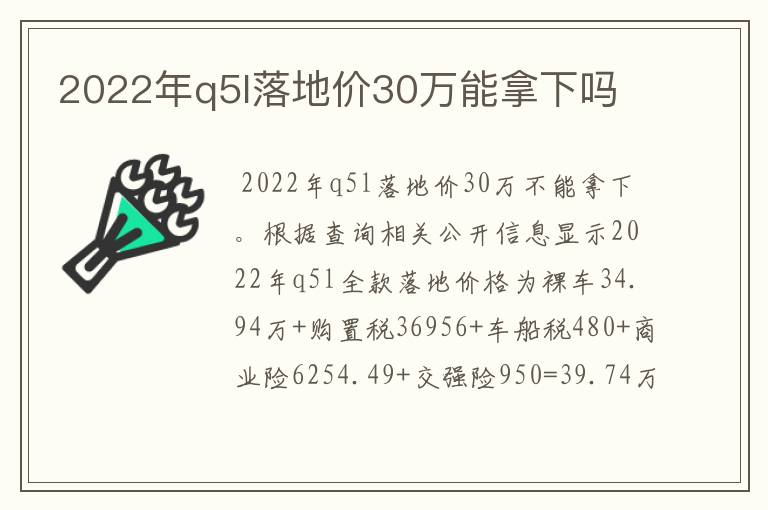 2022年q5l落地价30万能拿下吗