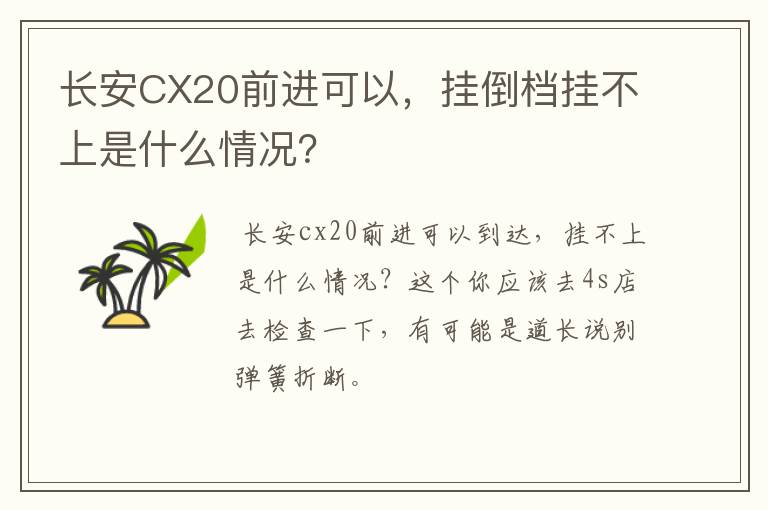 长安CX20前进可以，挂倒档挂不上是什么情况？