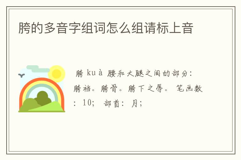 胯的多音字组词怎么组请标上音