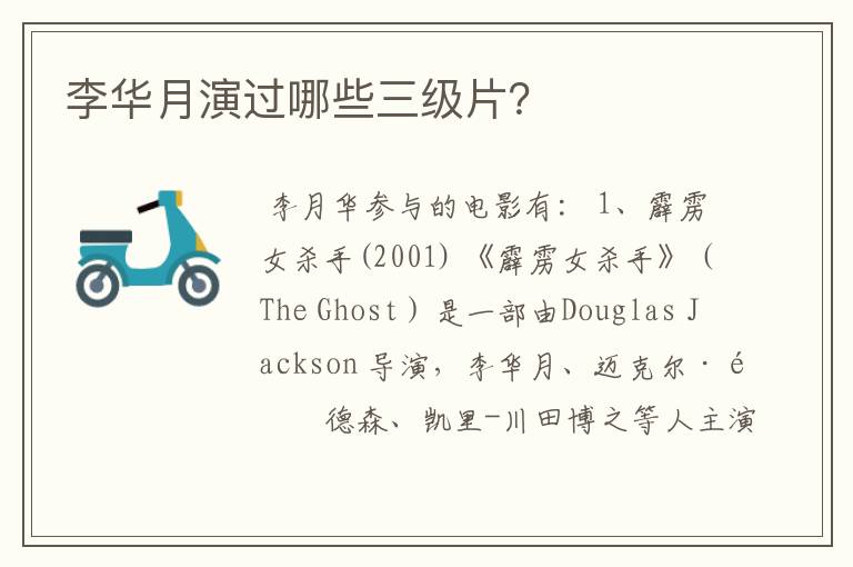 李华月演过哪些三级片？