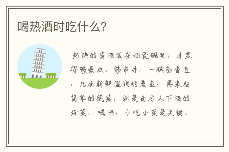 喝热酒时吃什么？