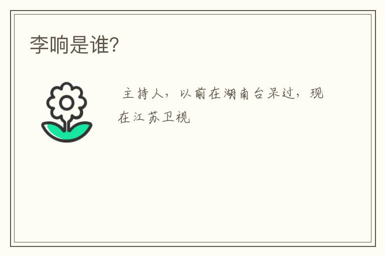 李响是谁？