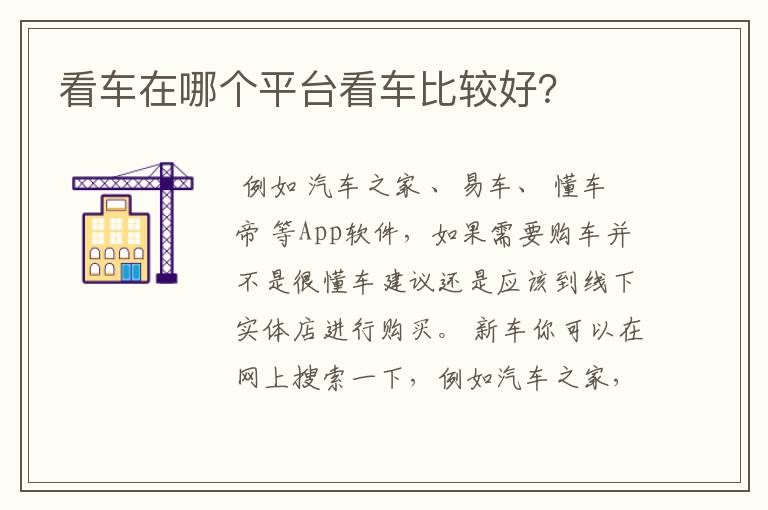 看车在哪个平台看车比较好？