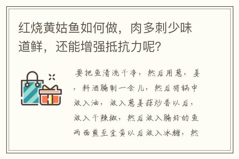 红烧黄姑鱼如何做，肉多刺少味道鲜，还能增强抵抗力呢？