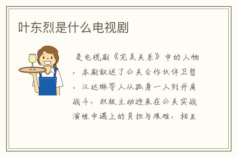 叶东烈是什么电视剧