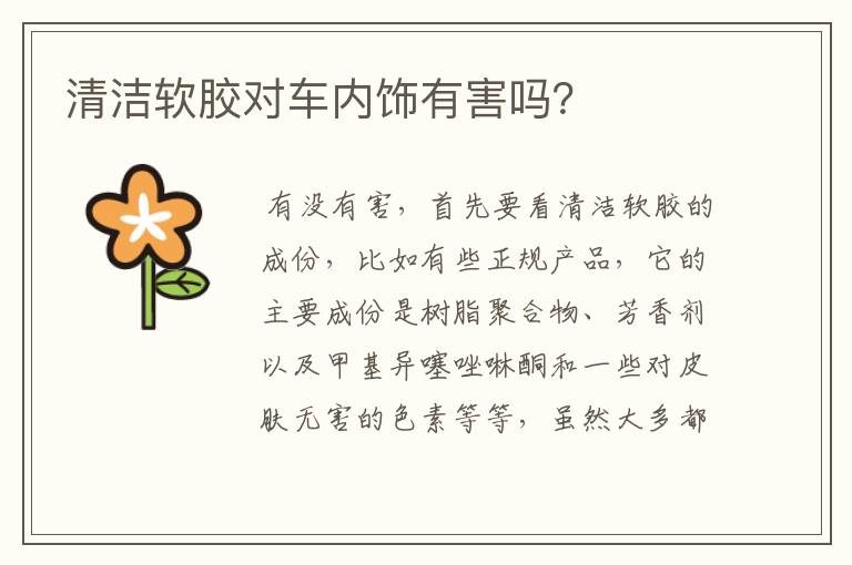 清洁软胶对车内饰有害吗？