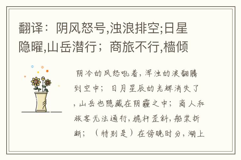 翻译：阴风怒号,浊浪排空;日星隐曜,山岳潜行；商旅不行,樯倾楫摧；薄暮冥冥,虎啸猿啼.