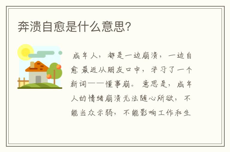 奔溃自愈是什么意思？