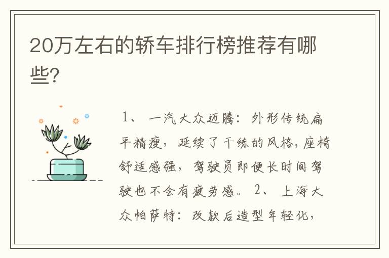 20万左右的轿车排行榜推荐有哪些？