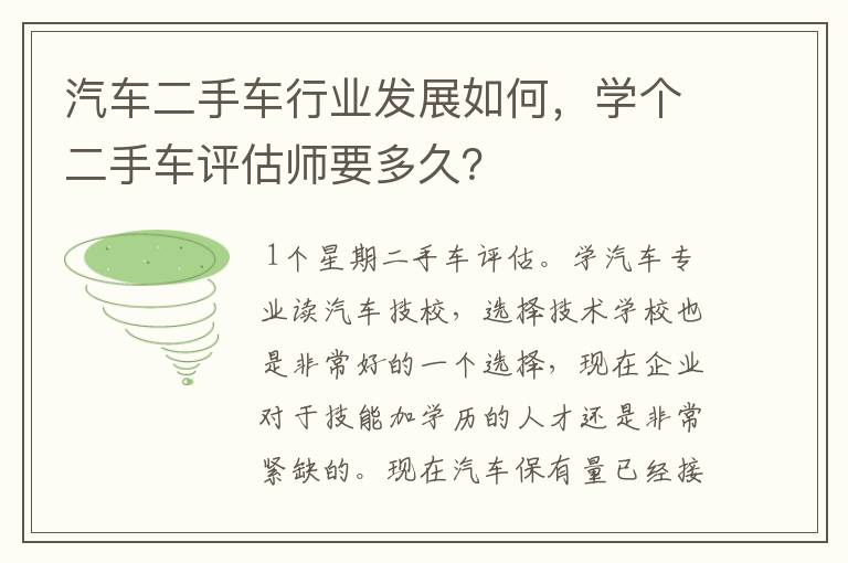 汽车二手车行业发展如何，学个二手车评估师要多久？