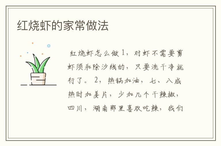 红烧虾的家常做法