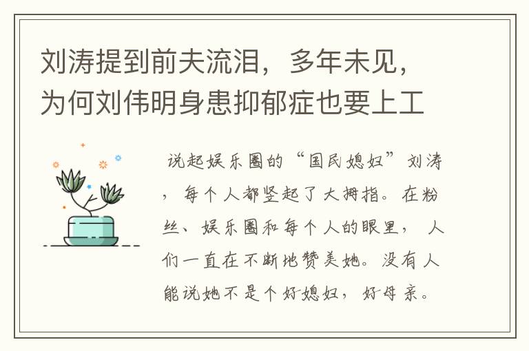 刘涛提到前夫流泪，多年未见，为何刘伟明身患抑郁症也要上工地搬砖？