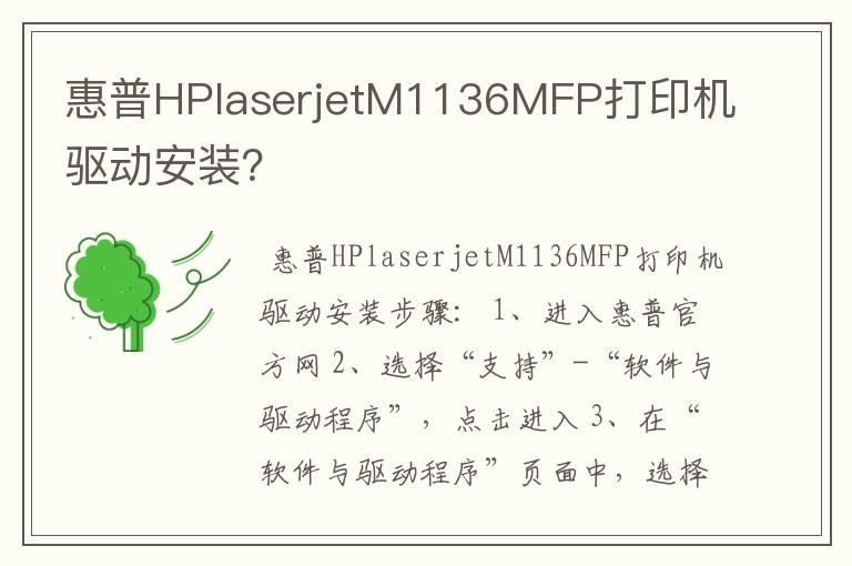 惠普HPlaserjetM1136MFP打印机驱动安装？