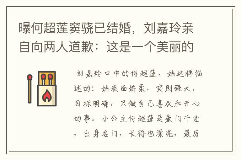 曝何超莲窦骁已结婚，刘嘉玲亲自向两人道歉：这是一个美丽的误会，咋回事？