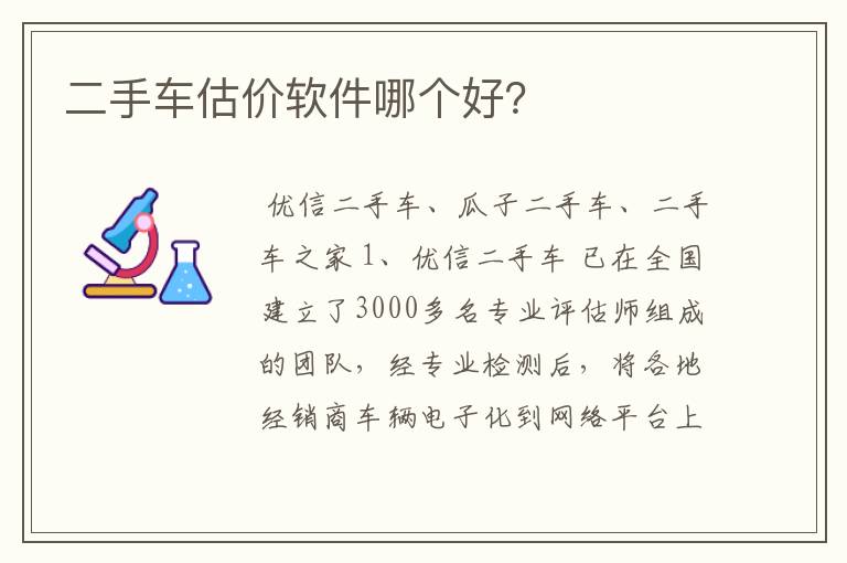 二手车估价软件哪个好？