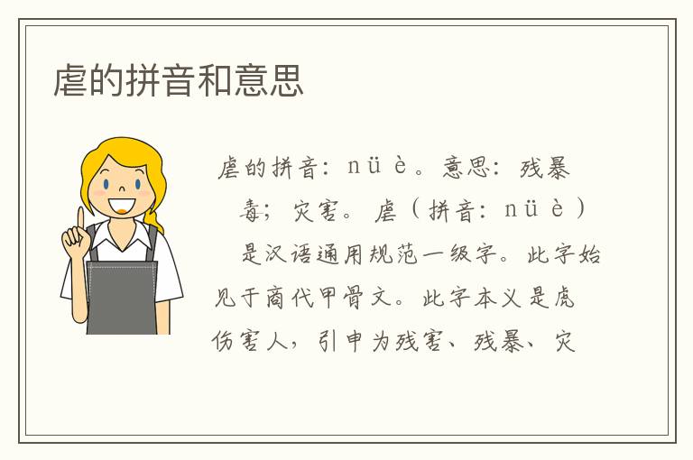 虐的拼音和意思