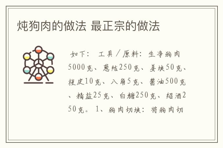 炖狗肉的做法 最正宗的做法