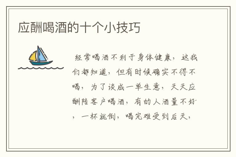 应酬喝酒的十个小技巧