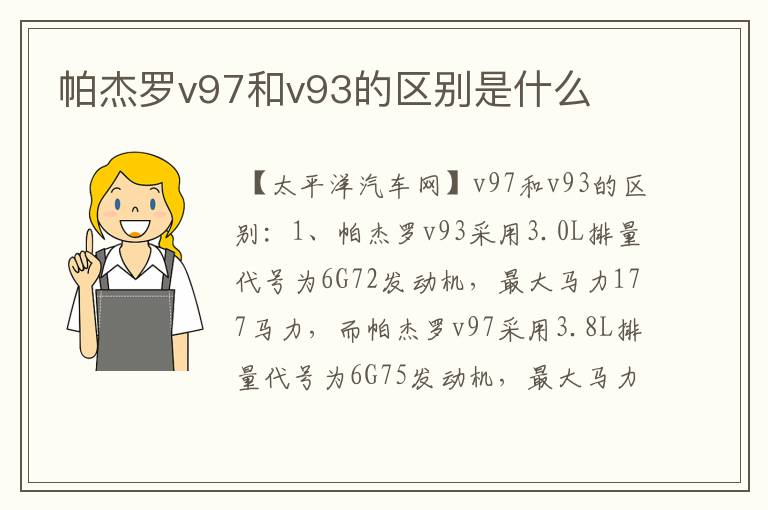帕杰罗v97和v93的区别是什么