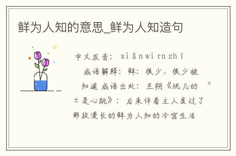 鲜为人知的意思_鲜为人知造句