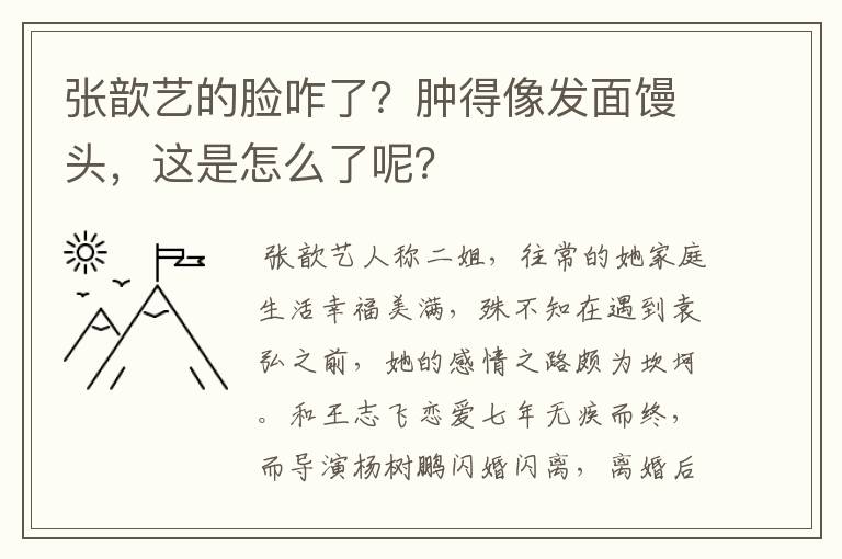 张歆艺的脸咋了?肿得像发面馒头,这是怎么了呢?