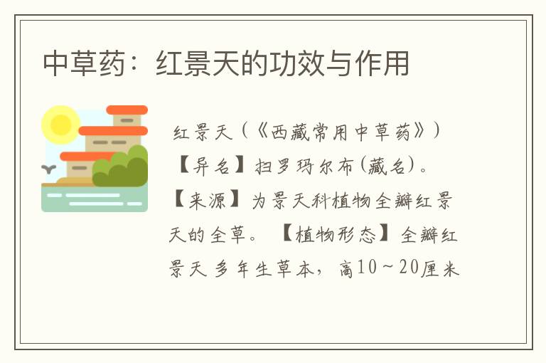 中草药：红景天的功效与作用