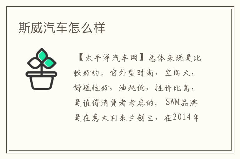斯威汽车怎么样