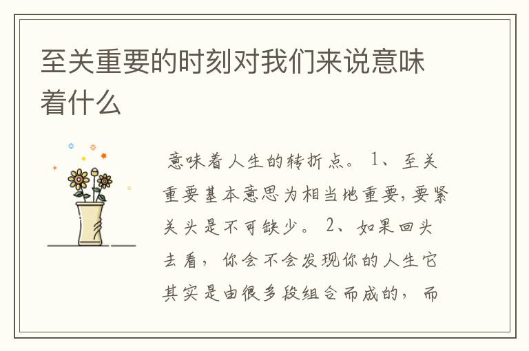 至关重要的时刻对我们来说意味着什么