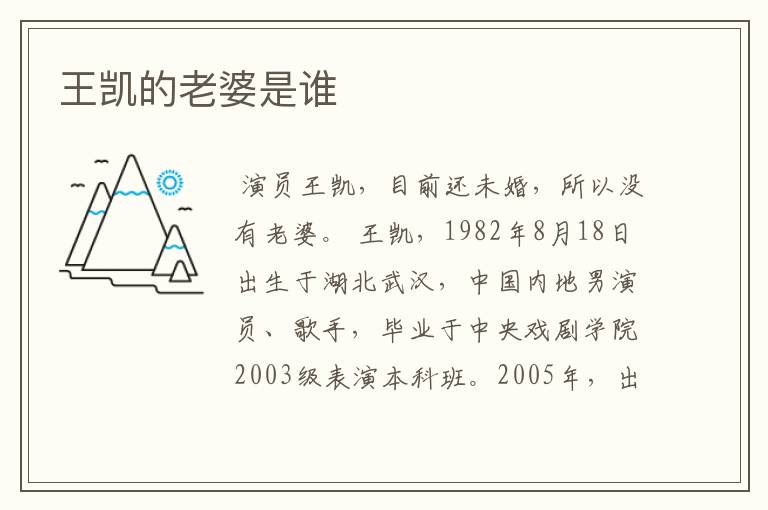 王凯的老婆是谁