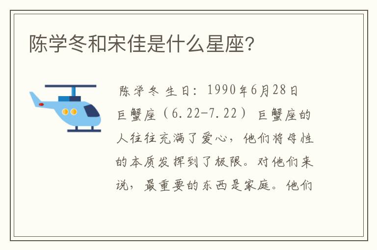 陈学冬和宋佳是什么星座?