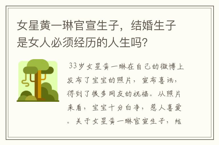 女星黄一琳官宣生子，结婚生子是女人必须经历的人生吗？
