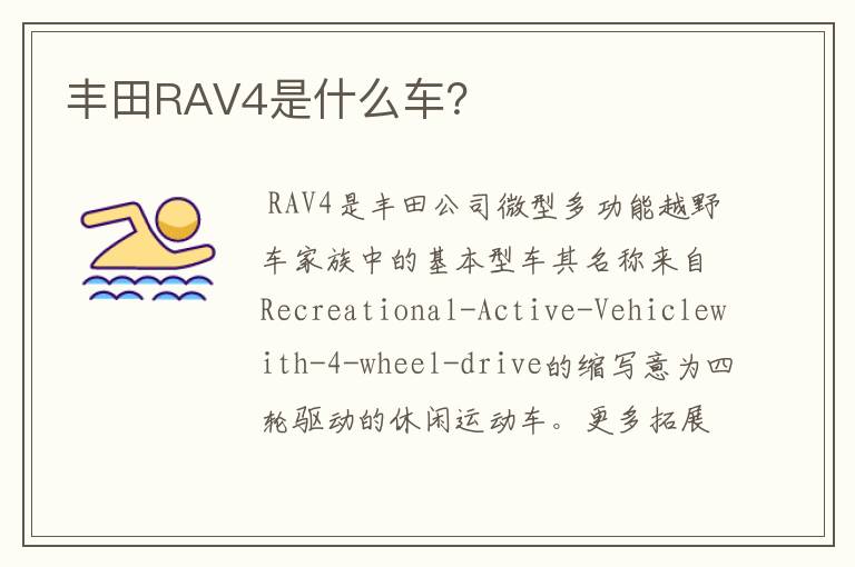 丰田RAV4是什么车?