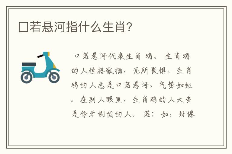 囗若悬河指什么生肖？