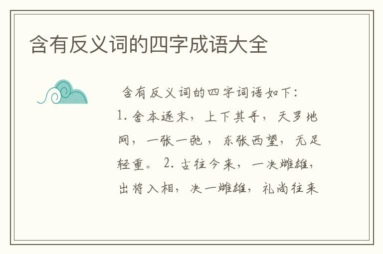 含有反义词的四字成语大全