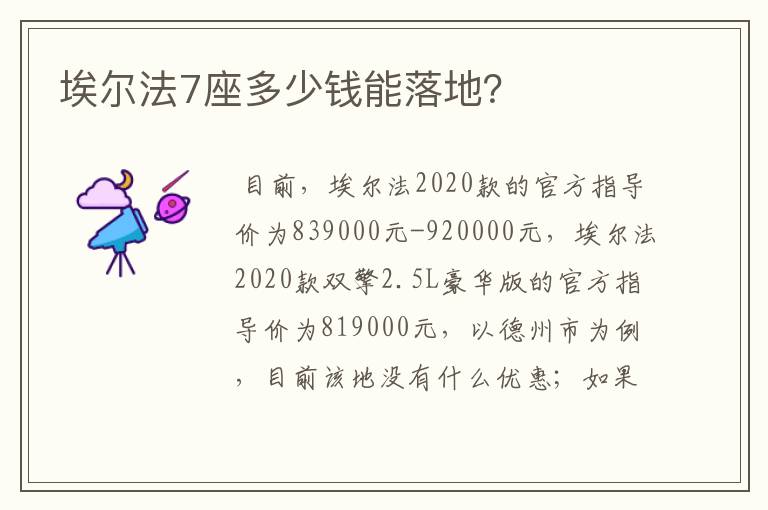埃尔法7座多少钱能落地?